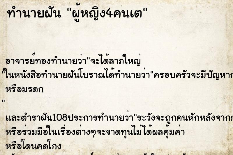 ทำนายฝันผู้หญิง4คนเต ทำนายฝันทำนายฝันผู้หญิง4คนเต