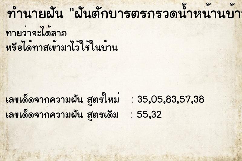 ทำนายฝันทำนายฝันฝันตักบารตรกรวดน้ำหน้านบ้าน