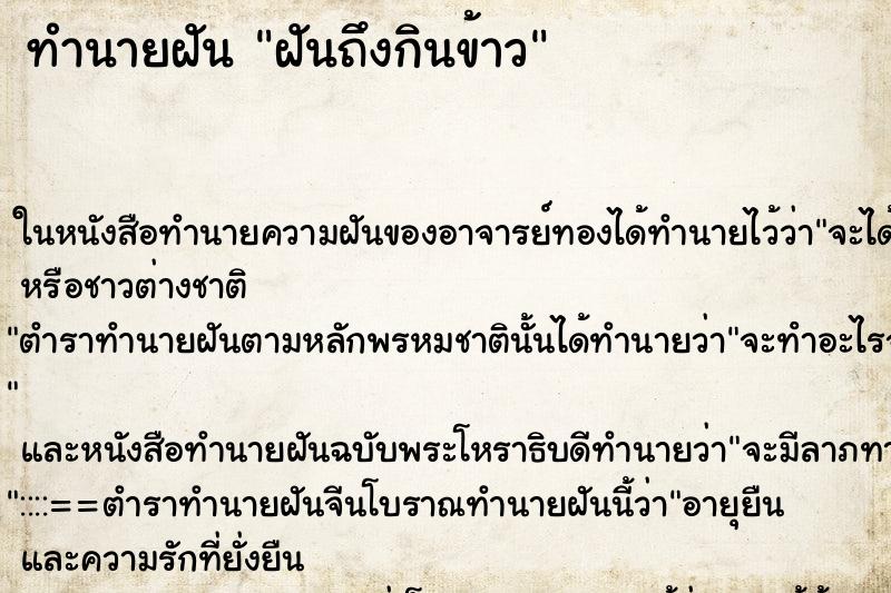 ทำนายฝันทำนายฝันฝันถึงกินข้าว