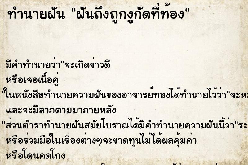 ทำนายฝัน ฝันถึงถูกงูกัดที่ท้อง ทำนายฝัน ฝันถึงถูกงูกัดที่ท้อง