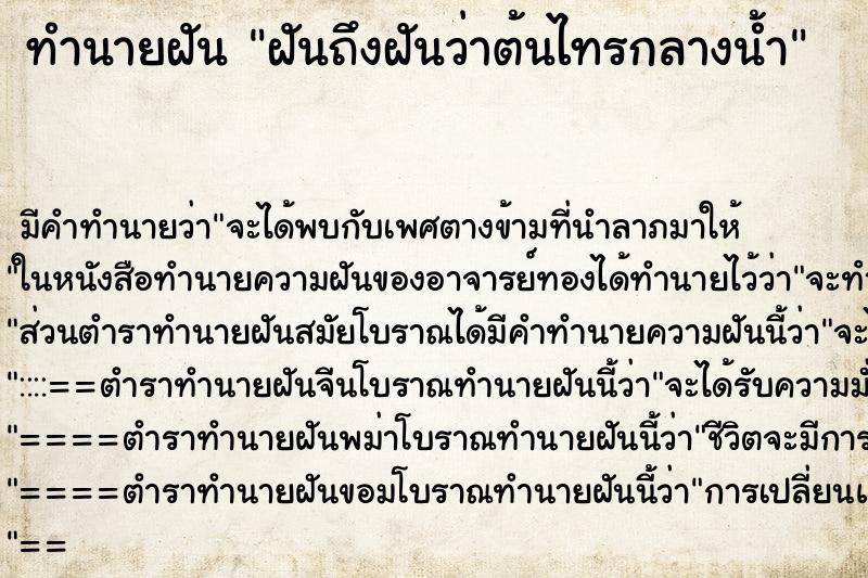 ทำนายฝันฝันถึงฝันว่าต้นไทรกลางน้ำ ทำนายฝันทำนายฝันฝันถึงฝันว่าต้นไทรกลางน้ำ
