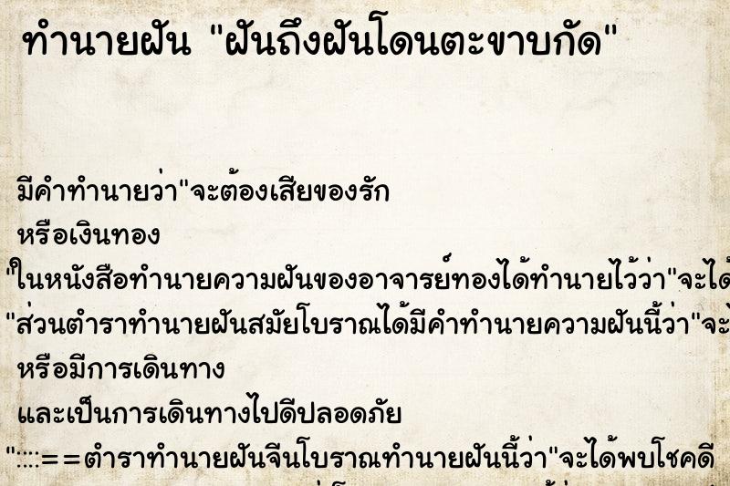 ทำนายฝันฝันถึงฝันโดนตะขาบกัด ทำนายฝันทำนายฝันฝันถึงฝันโดนตะขาบกัด