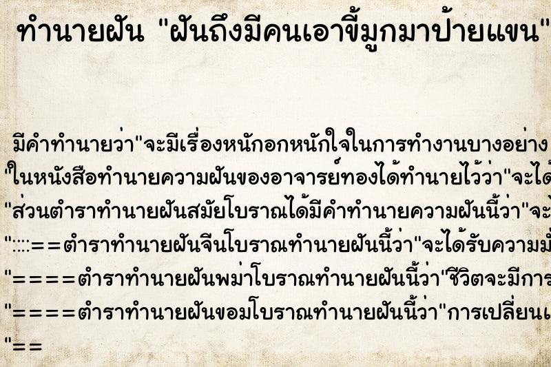 ทำนายฝัน ฝันถึงมีคนเอาขี้มูกมาป้ายแขน ทำนายฝัน ฝันถึงมีคนเอาขี้มูกมาป้ายแขน