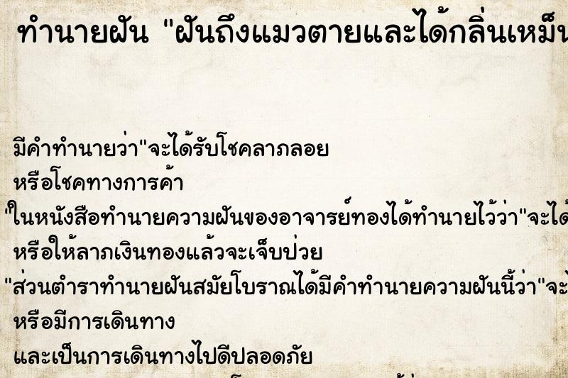 ทำนายฝัน ฝันถึงแมวตายและได้กลิ่นเหม็นเน่า ทำนายฝัน ฝันถึงแมวตายและได้กลิ่นเหม็นเน่า