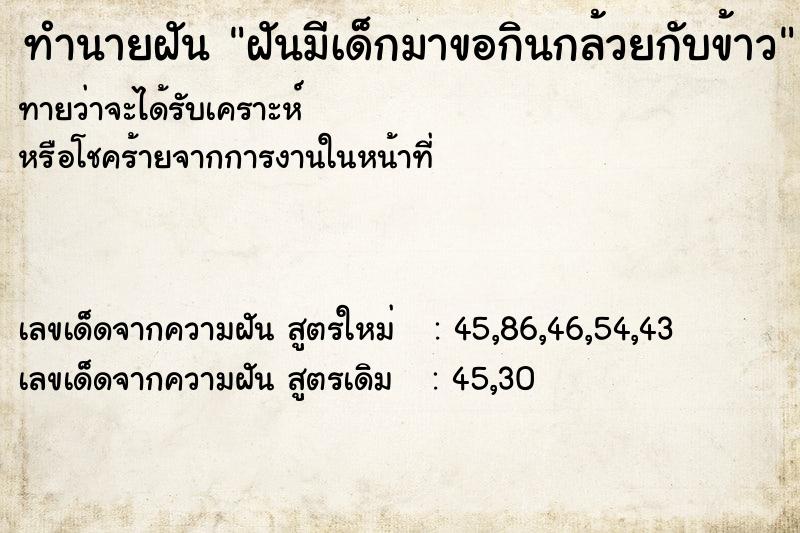 ทำนายฝันทำนายฝันฝันมีเด็กมาขอกินกล้วยกับข้าว