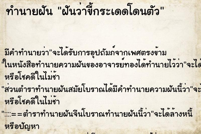 ทำนายฝันทำนายฝันฝันว่าขี้กระเดดโดนตัว