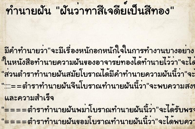 ทำนายฝัน ฝันว่าทาสีเจดีย์เป็นสีทอง ทำนายฝัน ฝันว่าทาสีเจดีย์เป็นสีทอง
