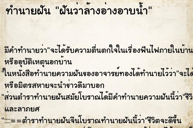 ทำนายฝัน ฝันว่าล้างอ่างอาบน้ำ ทำนายฝัน ฝันว่าล้างอ่างอาบน้ำ