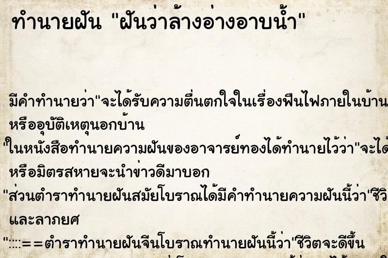 ทำนายฝัน ฝันว่าล้างอ่างอาบน้ำ ตำราโบราณ แม่นที่สุดในโลก