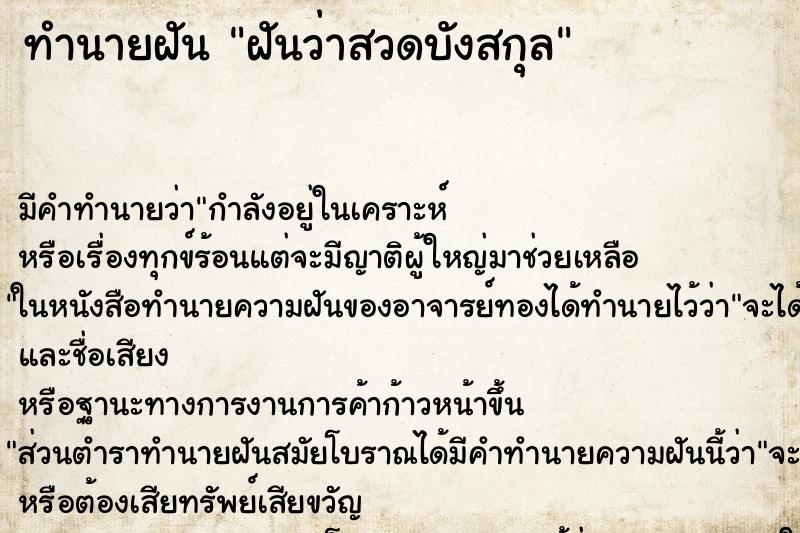 ทำนายฝันทำนายฝันฝันว่าสวดบังสกุล