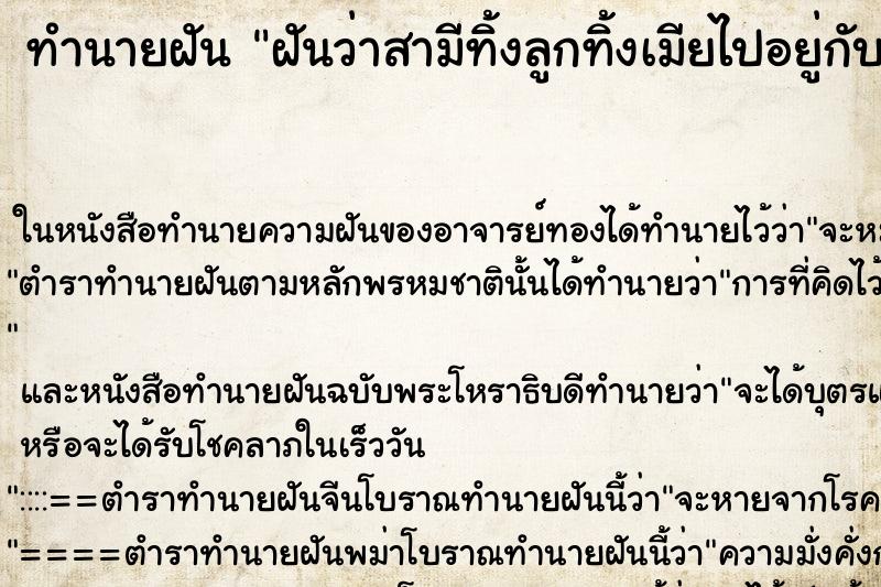 ทำนายฝันฝันว่าสามีทิ้งลูกทิ้งเมียไปอยู่กับเมียน้อย ทำนายฝันทำนายฝันฝันว่าสามีทิ้งลูกทิ้งเมียไปอยู่กับเมียน้อย