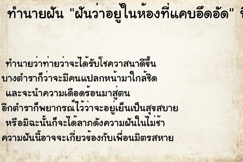 ทำนายฝันทำนายฝันฝันว่าอยู่ในห้องที่แคบอึดอัด