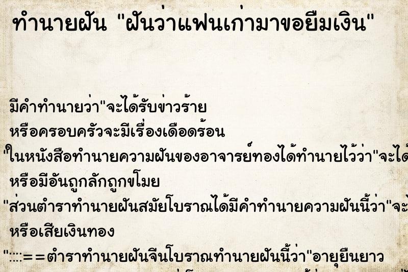 ทำนายฝัน ฝันว่าแฟนเก่ามาขอยืมเงิน ทำนายฝัน ฝันว่าแฟนเก่ามาขอยืมเงิน