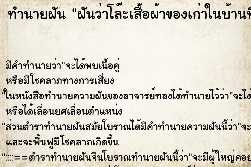 ทำนายฝัน ฝันว่าโล๊ะเสื้อผ้าของเก่าในบ้านทิ้ง ทำนายฝัน ฝันว่าโล๊ะเสื้อผ้าของเก่าในบ้านทิ้ง