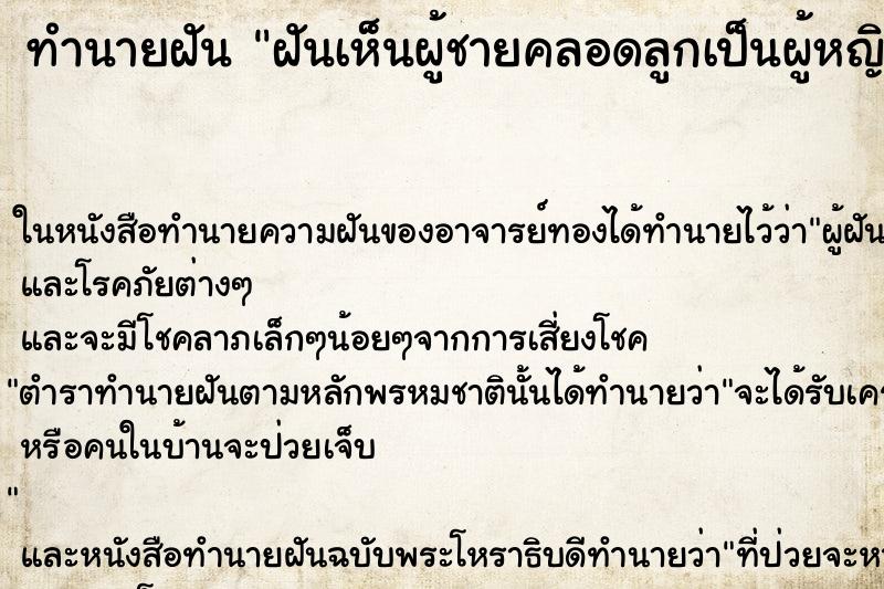 ทำนายฝันทำนายฝันฝันเห็นผู้ชายคลอดลูกเป็นผู้หญิง