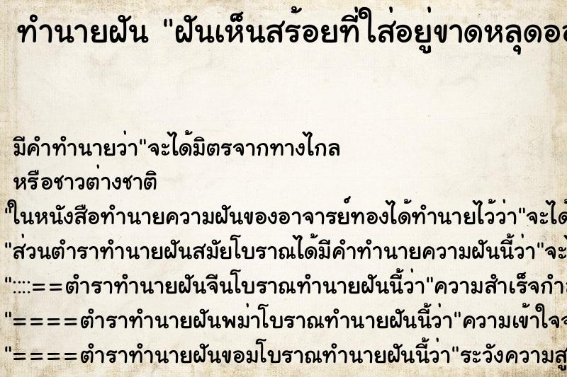 ทำนายฝันฝันเห็นสร้อยที่ใส่อยู่ขาดหลุดออกจากคอ ทำนายฝันทำนายฝันฝันเห็นสร้อยที่ใส่อยู่ขาดหลุดออกจากคอ