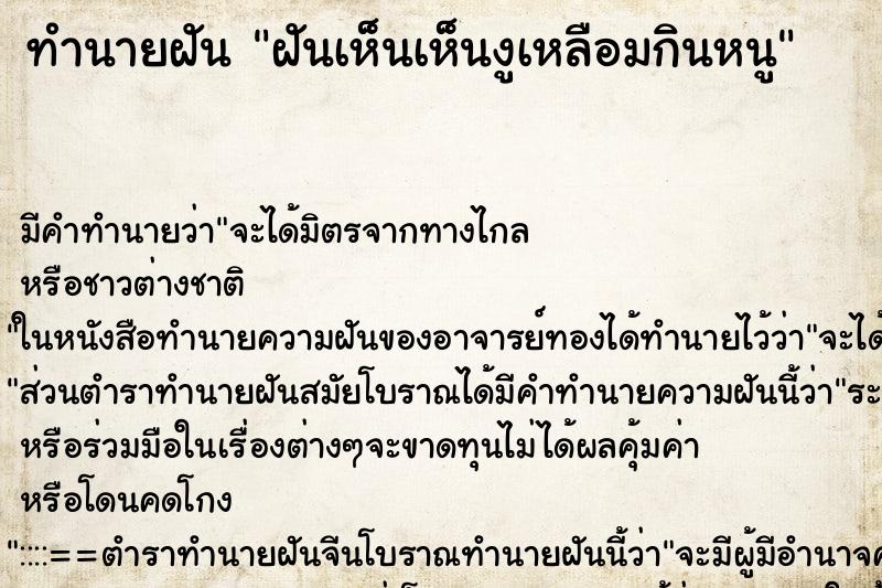 ทำนายฝันฝันเห็นเห็นงูเหลือมกินหนู ทำนายฝันทำนายฝันฝันเห็นเห็นงูเหลือมกินหนู