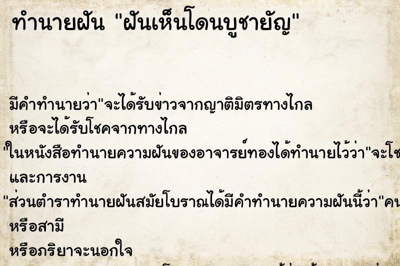ทำนายฝัน ฝันเห็นโดนบูชายัญ ทำนายฝัน ฝันเห็นโดนบูชายัญ