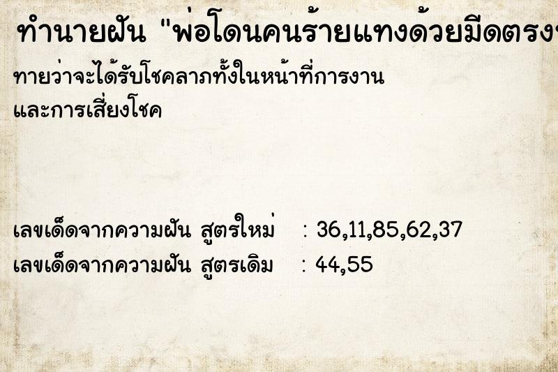 ทำนายฝันพ่อโดนคนร้ายแทงด้วยมีดตรงหน้าอกสองข้าง ทำนายฝันทำนายฝันพ่อโดนคนร้ายแทงด้วยมีดตรงหน้าอกสองข้าง