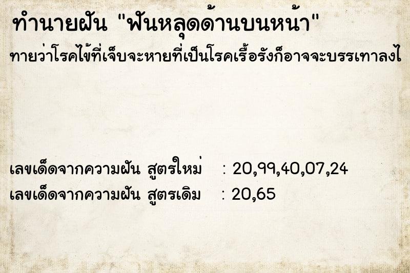 ทำนายฝันทำนายฝันฟันหลุดด้านบนหน้า