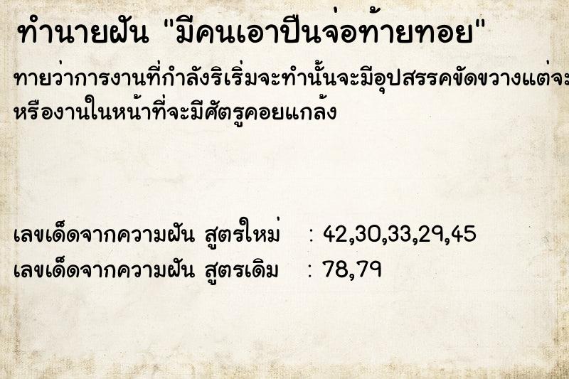 ทำนายฝันมีคนเอาปืนจ่อท้ายทอย ทำนายฝันทำนายฝันมีคนเอาปืนจ่อท้ายทอย