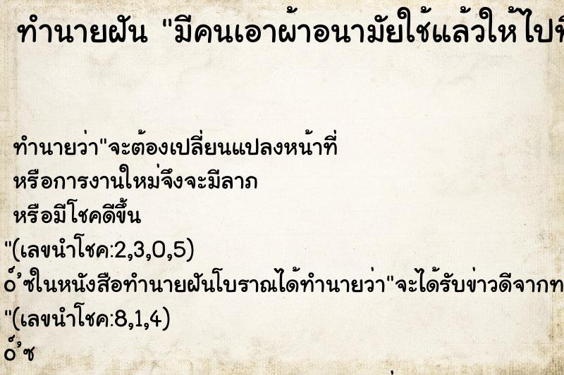 ทำนายฝันมีคนเอาผ้าอนามัยใช้แล้วให้ไปทิ้ง ทำนายฝันทำนายฝันมีคนเอาผ้าอนามัยใช้แล้วให้ไปทิ้ง