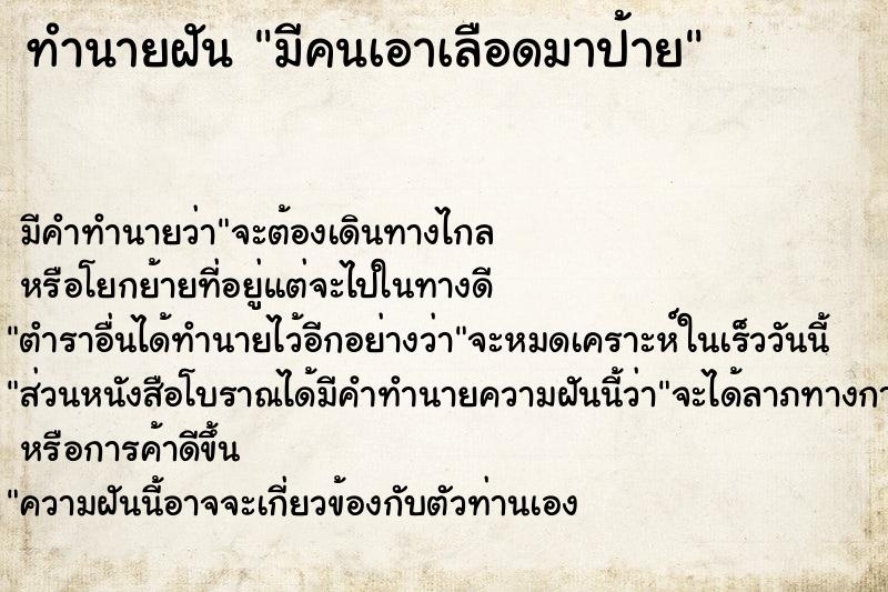 ทำนายฝันทำนายฝันมีคนเอาเลือดมาป้าย