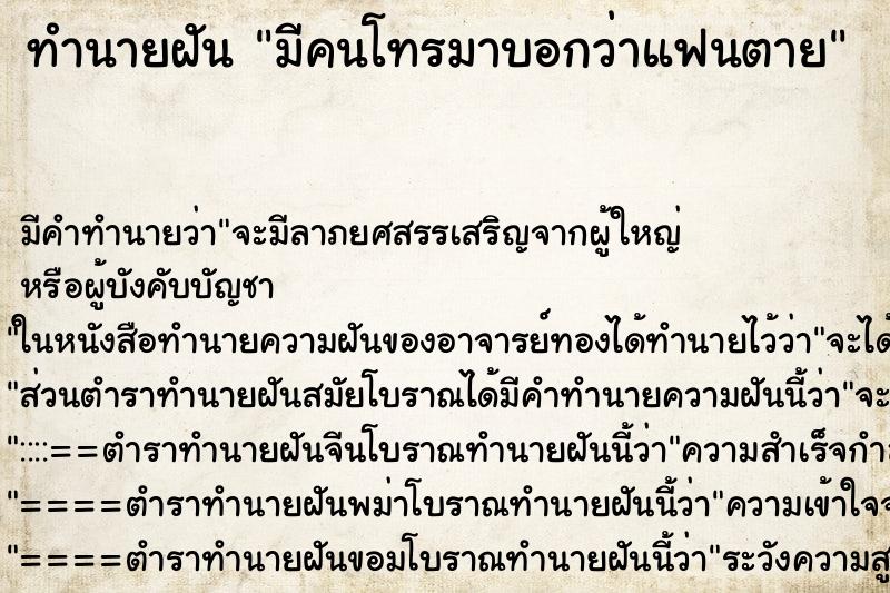 ทำนายฝัน มีคนโทรมาบอกว่าแฟนตาย ทำนายฝัน มีคนโทรมาบอกว่าแฟนตาย
