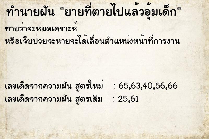 ทำนายฝันทำนายฝันยายที่ตายไปแล้วอุ้มเด็ก