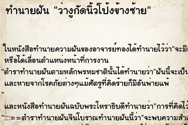 ทำนายฝันว่างูกัดนิ้วโป้งข้างซ้าย ทำนายฝันทำนายฝันว่างูกัดนิ้วโป้งข้างซ้าย