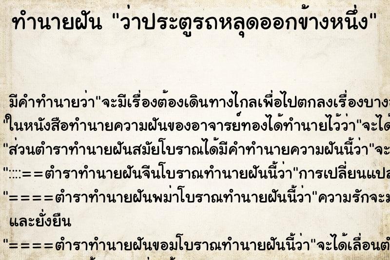 ทำนายฝัน ว่าประตูรถหลุดออกข้างหนึ่ง ทำนายฝัน ว่าประตูรถหลุดออกข้างหนึ่ง