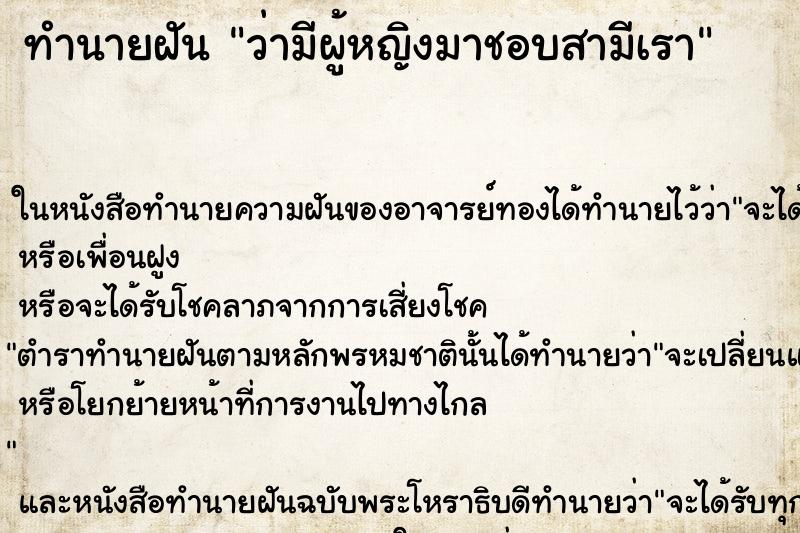 ทำนายฝัน ว่ามีผู้หญิงมาชอบสามีเรา