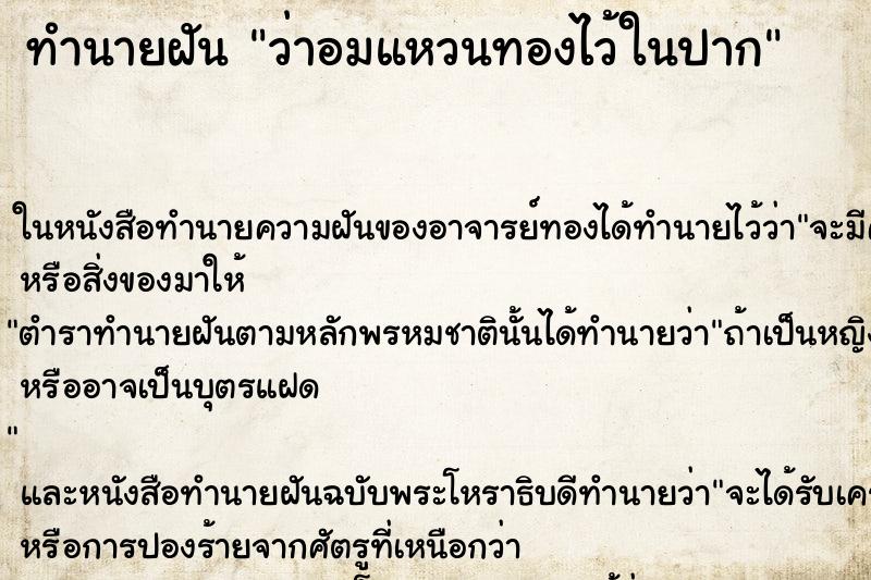 ทำนายฝันว่าอมแหวนทองไว้ในปาก ทำนายฝันทำนายฝันว่าอมแหวนทองไว้ในปาก