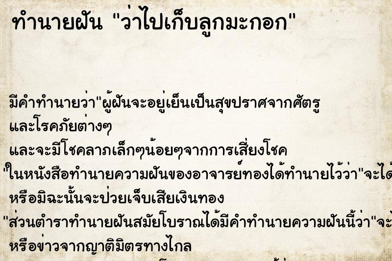 ทำนายฝัน ว่าไปเก็บลูกมะกอก ทำนายฝัน ว่าไปเก็บลูกมะกอก