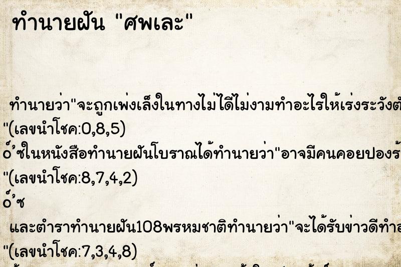 ทำนายฝันทำนายฝันศพเละ