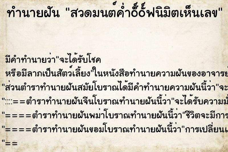 ทำนายฝัน สวดมนต์ค่ำ🙏🌿นิมิตเห็นเลข ทำนายฝัน สวดมนต์ค่ำ🙏🌿นิมิตเห็นเลข