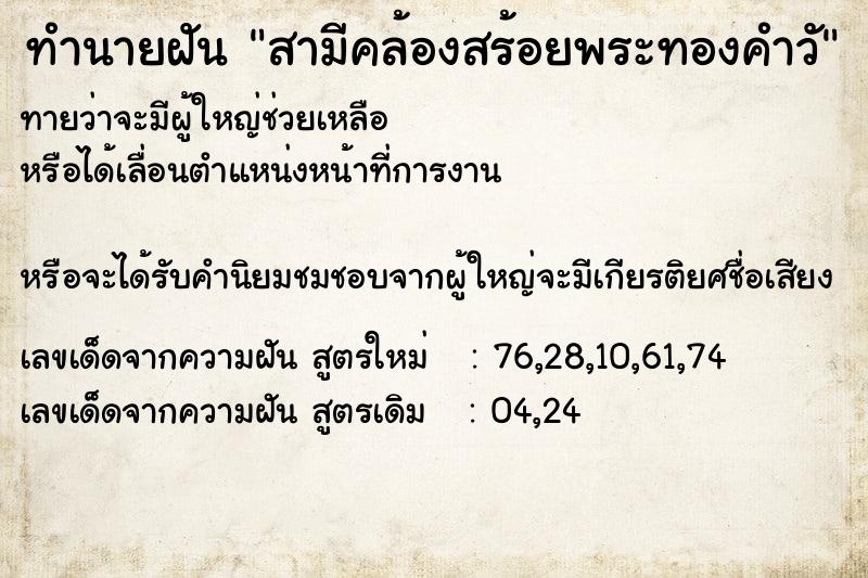 ทำนายฝันทำนายฝันสามีคล้องสร้อยพระทองคำวั