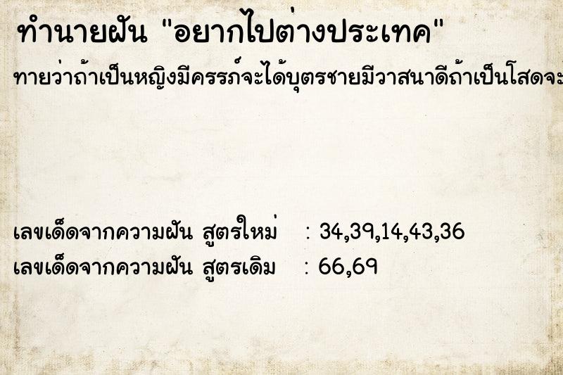 ทำนายฝันทำนายฝันอยากไปต่างประเทค