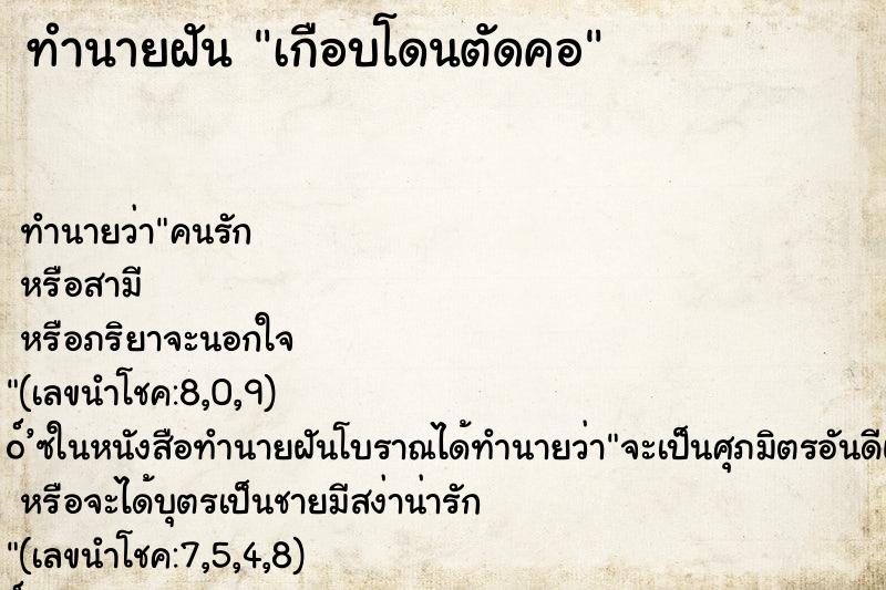 ทำนายฝัน เกือบโดนตัดคอ ตำราโบราณ แม่นที่สุดในโลก