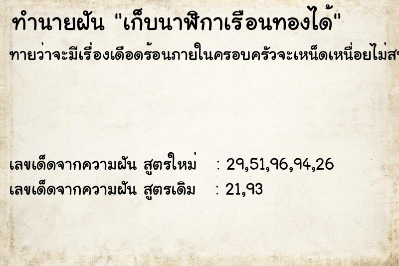 ทำนายฝันทำนายฝันเก็บนาฬิกาเรือนทองได้