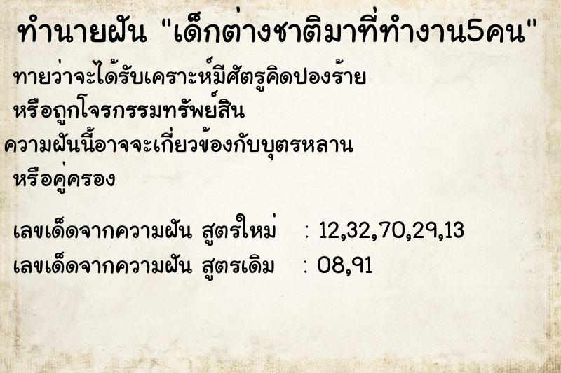 ทำนายฝันทำนายฝันเด็กต่างชาติมาที่ทำงาน5คน