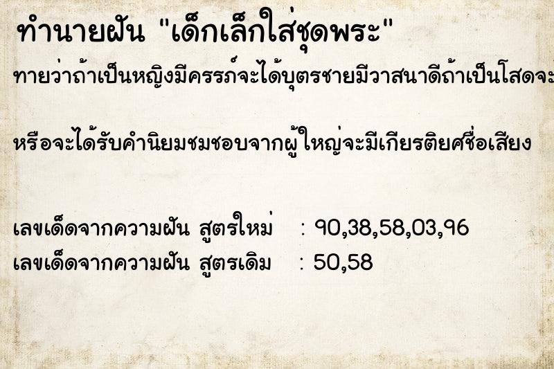 ทำนายฝันเด็กเล็กใส่ชุดพระ ทำนายฝันทำนายฝันเด็กเล็กใส่ชุดพระ