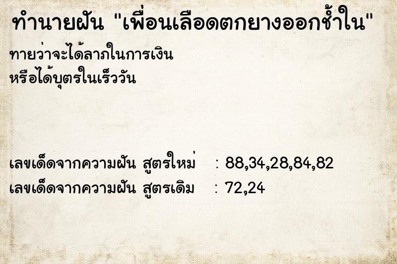 ทำนายฝันทำนายฝันเพื่อนเลือดตกยางออกช้ำใน