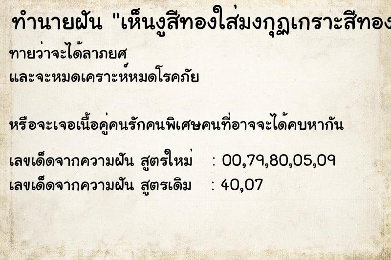 ทำนายฝันทำนายฝันเห็นงูสีทองใส่มงกุฏเกราะสีทอง2หัว