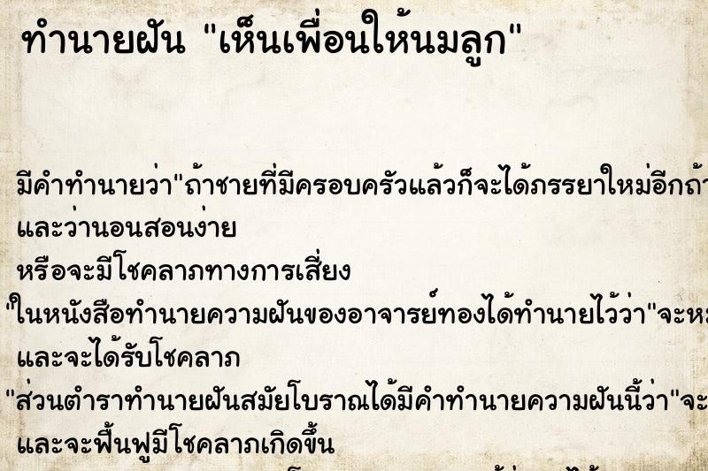 ทำนายฝันเห็นเพื่อนให้นมลูก ทำนายฝันทำนายฝันเห็นเพื่อนให้นมลูก