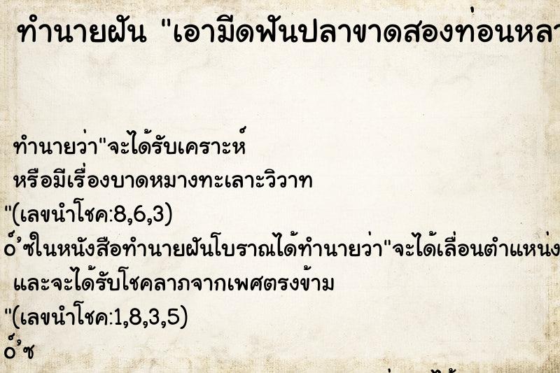 ทำนายฝันเอามีดฟันปลาขาดสองท่อนหลายตัว ทำนายฝันทำนายฝันเอามีดฟันปลาขาดสองท่อนหลายตัว