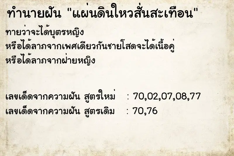 ทำนายฝัน แผ่นดินใหวสั่นสะเทือน ทำนายฝัน แผ่นดินใหวสั่นสะเทือน