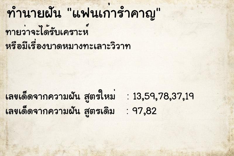 ทำนายฝัน แฟนเก่ารำคาญ