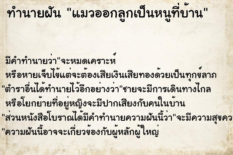 ทำนายฝัน แมวออกลูกเป็นหนูที่บ้าน ทำนายฝัน แมวออกลูกเป็นหนูที่บ้าน