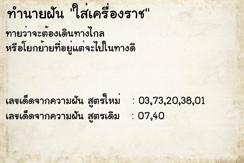 ทำนายฝันทำนายฝันใส่เครื่องราช